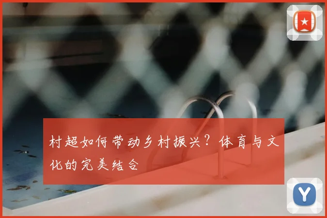村超如何带动乡村振兴？体育与文化的完美结合