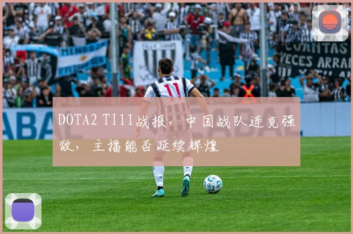 DOTA2 TI11战报，中国战队连克强敌，主播能否延续辉煌