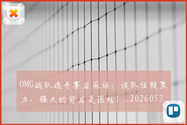 OMG战队选手赛后采访，谈队伍凝聚力，强大的背后是团结！_20260530143631