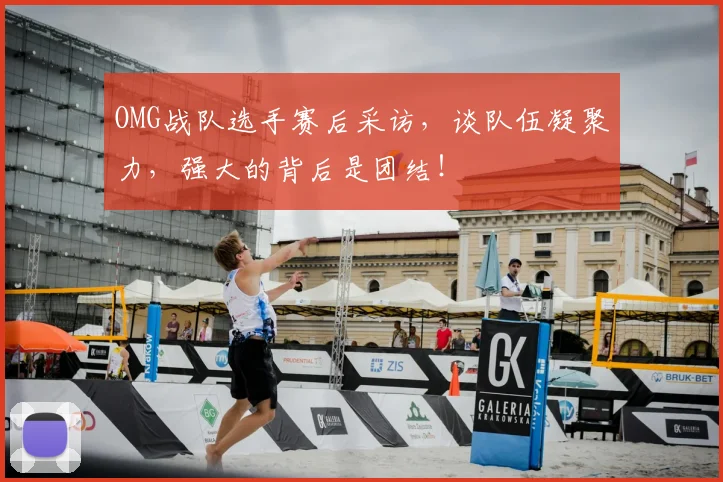 OMG战队选手赛后采访，谈队伍凝聚力，强大的背后是团结！