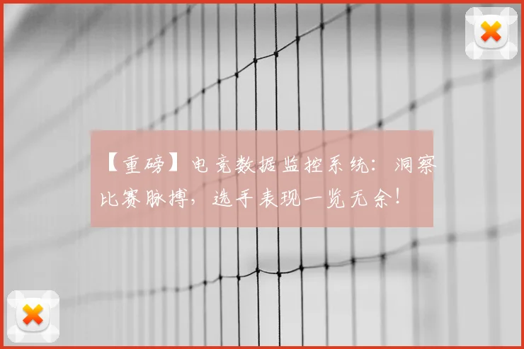 【重磅】电竞数据监控系统：洞察比赛脉搏，选手表现一览无余！