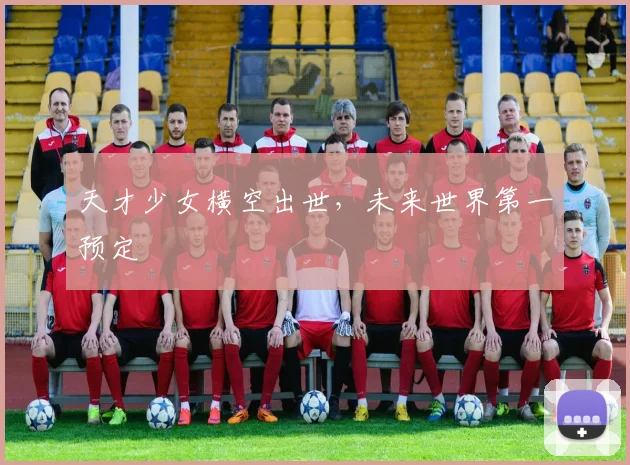 天才少女横空出世，未来世界第一预定