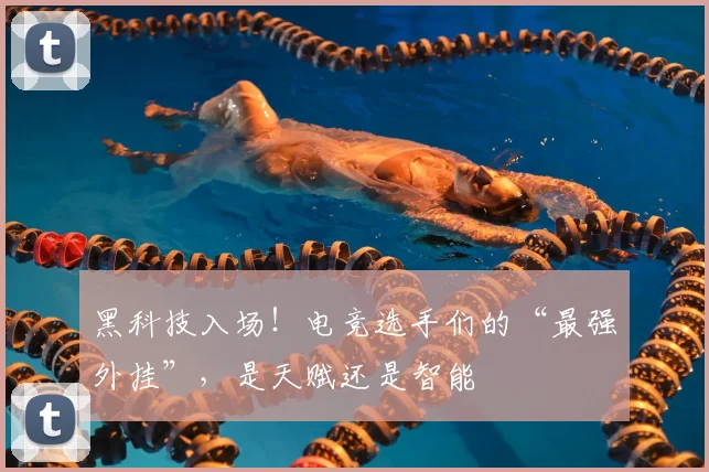 黑科技入场！电竞选手们的“最强外挂”，是天赋还是智能