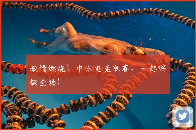 激情燃烧！中东电竞联赛，一起嗨翻全场！