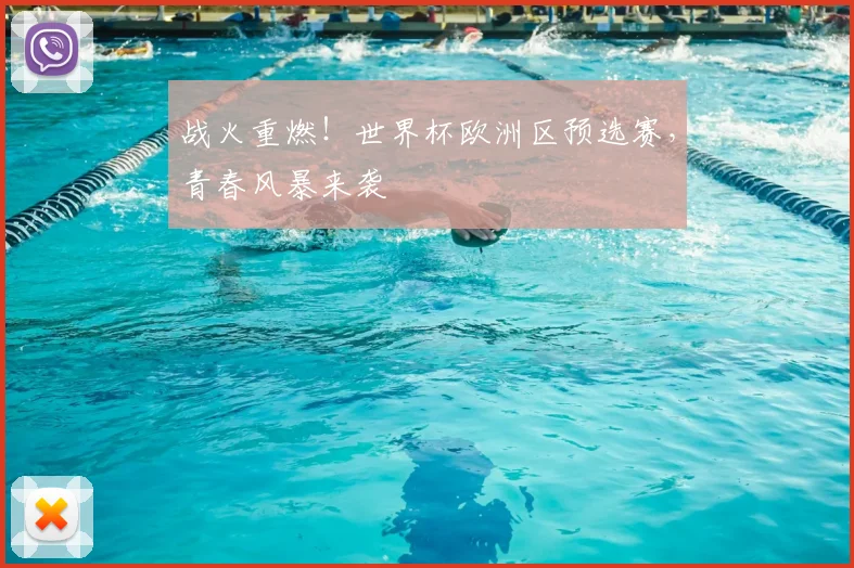 战火重燃！世界杯欧洲区预选赛，青春风暴来袭