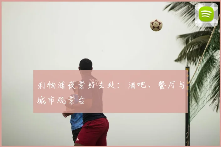 利物浦夜景好去处：酒吧、餐厅与城市观景台