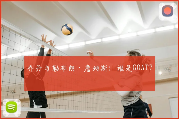 乔丹与勒布朗·詹姆斯：谁是GOAT？