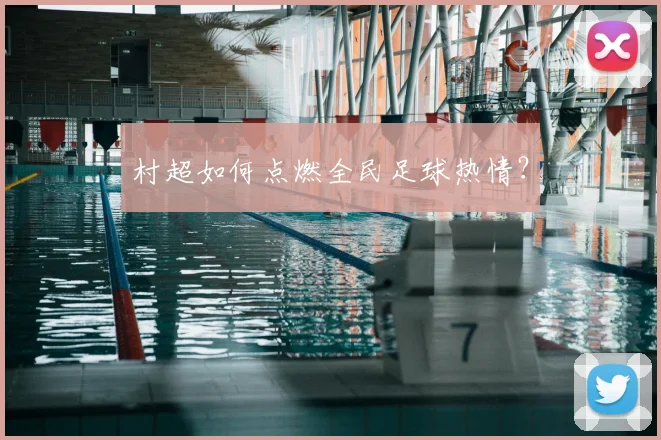 村超如何点燃全民足球热情？