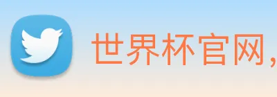 世界杯官网，在线买世界杯网站 Logo